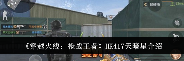 《穿越火线：枪战王者》HK417天暗星介绍