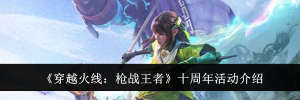 《穿越火线:枪战王者》十周年活动介绍