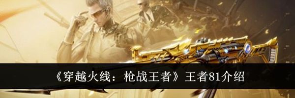 《穿越火线:枪战王者》王者81介绍