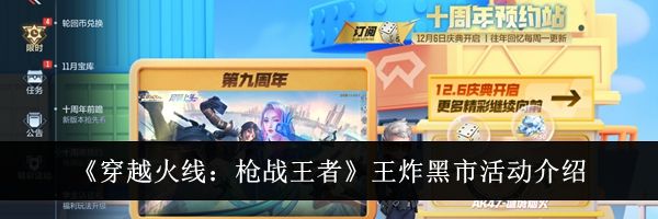 《穿越火线:枪战王者》王炸黑市活动介绍