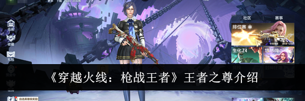 《穿越火线:枪战王者》王者之尊介绍