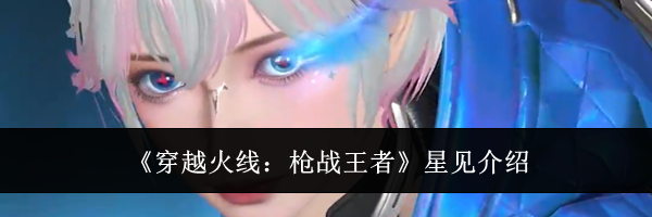 《穿越火线：枪战王者》星见介绍