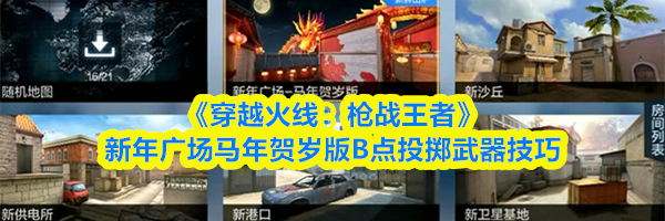 《穿越火线:枪战王者》新年广场马年贺岁版B点投掷武器技巧