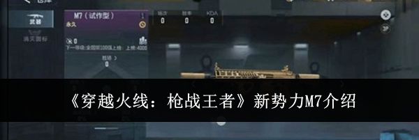 《穿越火线:枪战王者》新势力M7介绍