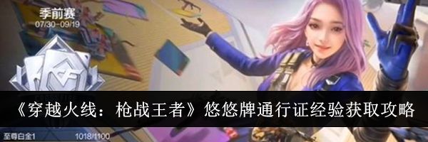 《穿越火线:枪战王者》悠悠牌通行证经验获取攻略