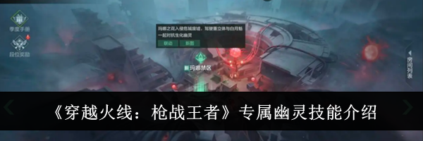 《穿越火线:枪战王者》专属幽灵技能介绍
