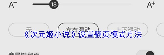 《次元姬小说》设置翻页模式方法