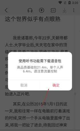 《次元姬小说》听书方法介绍