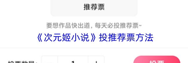 《次元姬小说》投推荐票方法