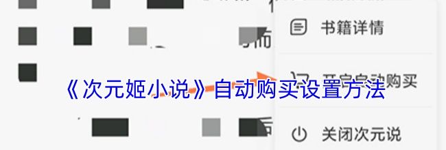 《次元姬小说》自动购买设置方法