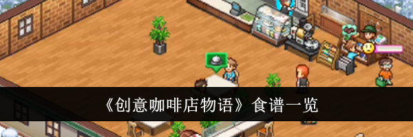 《创意咖啡店物语》食谱一览