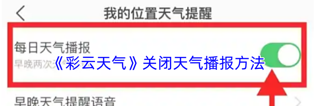 《彩云天气》关闭天气播报方法