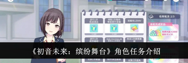 《初音未来：缤纷舞台》角色任务介绍