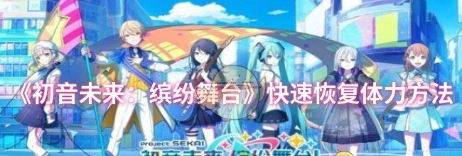 《初音未来：缤纷舞台》快速恢复体力方法