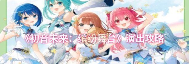 《初音未来：缤纷舞台》演出攻略