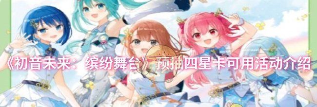 《初音未来：缤纷舞台》预抽四星卡可用活动介绍