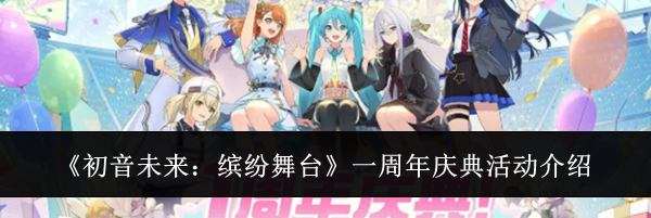 《初音未来:缤纷舞台》一周年庆典活动介绍