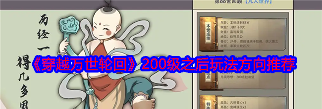 《穿越万世轮回》200级之后玩法方向推荐