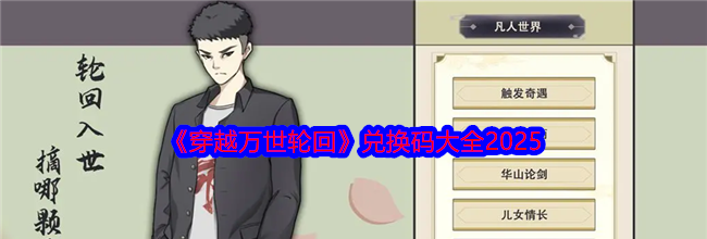 《穿越万世轮回》兑换码大全2025