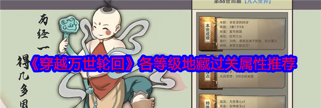《穿越万世轮回》各等级地藏过关属性推荐