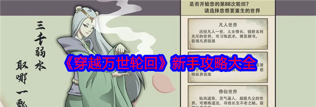 《穿越万世轮回》新手攻略大全