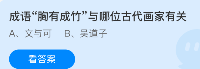 成语胸有成竹与哪位古代画家有关