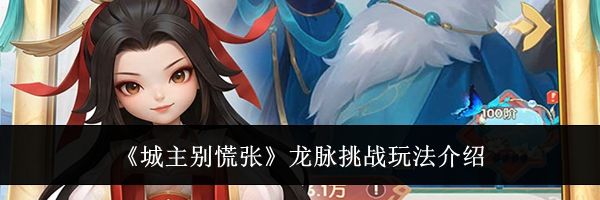 《城主别慌张》龙脉挑战玩法介绍