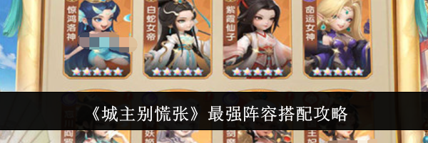 《城主别慌张》最强阵容搭配攻略