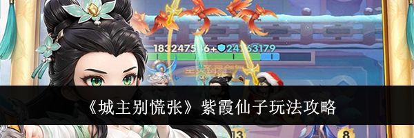 《城主别慌张》紫霞仙子玩法攻略