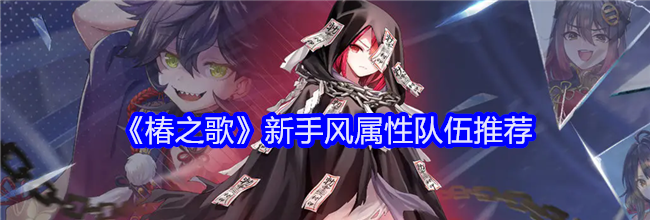 《椿之歌》新手风属性队伍推荐