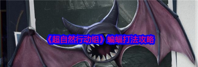 《超自然行动组》蝙蝠打法攻略