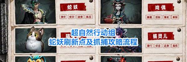 超自然行动组蛇妖刷新点及抓捕攻略流程
