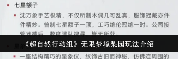 《超自然行动组》无限梦境梨园玩法介绍
