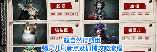 超自然行动组蝎灵儿刷新点及抓捕攻略流程