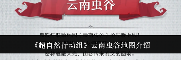 《超自然行动组》云南虫谷地图介绍