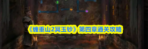 《缠重山2冥玉钞》第四章通关攻略