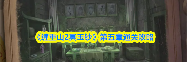《缠重山2冥玉钞》第五章通关攻略