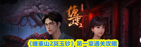 《缠重山2冥玉钞》第一章通关攻略