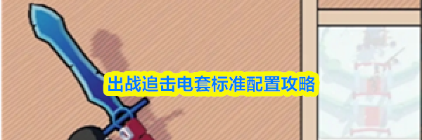 出战追击电套标准配置攻略