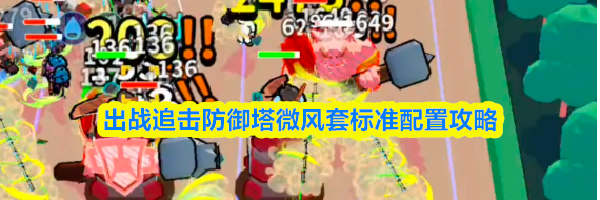 出战追击防御塔微风套标准配置攻略