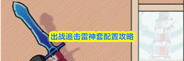 出战追击雷神套配置攻略