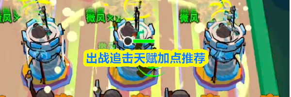 出战追击天赋加点推荐