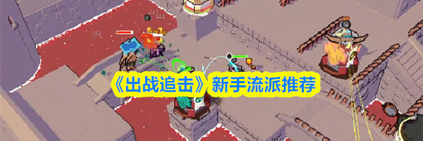 《出战追击》新手流派推荐