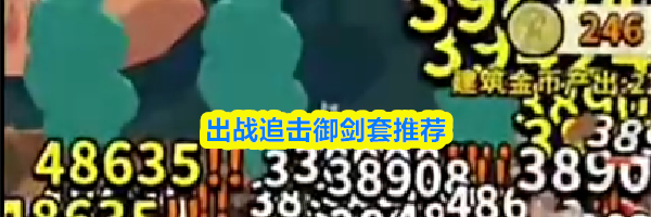 出战追击御剑套推荐