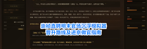 崇祯直聘明末官场沉浮模拟器晋升路线及进京做官指南