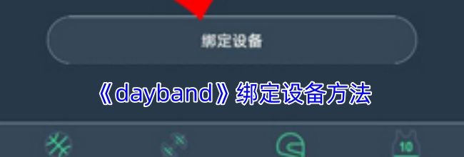 《dayband》绑定设备方法