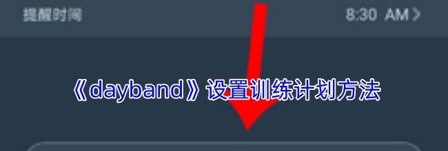 《dayband》设置训练计划方法