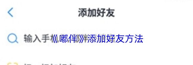 《嘟伴》添加好友方法