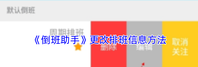 《倒班助手》更改排班信息方法