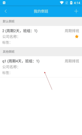 《倒班助手》默认班组设置方法